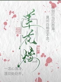 蓮花樓的隨筆