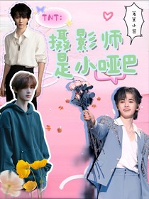 TNT：摄影师是小哑巴