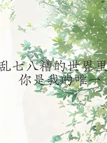 乱七八糟的世界里，你是我的唯一