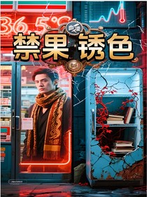 禁果锈色