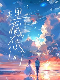 埋藏在心间