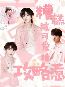 TNT：糟糕，被可爱精攻略惹
