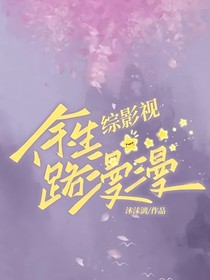 综影视：余生路漫漫