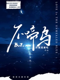 不啼乌