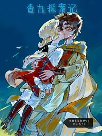 查九探案记