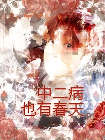 中二病也有春天