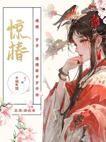 惊椿