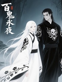 百鬼永夜