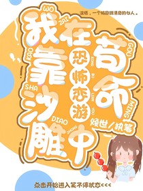 我靠沙雕在恐怖戀愛游戲中茍命