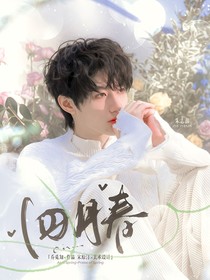 朱志鑫：四月春