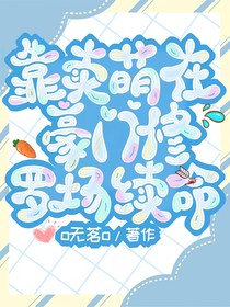 靠賣(mài)萌在豪門(mén)修羅場(chǎng)續(xù)命