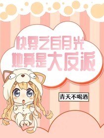 快穿之白月光她竟是大反派