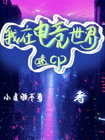 我在电竞世界磕CP