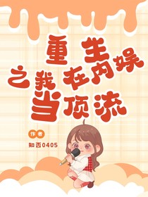 重生之我在内娱当顶流
