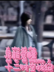 异能觉醒：十二时空战纪