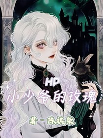 HP：小少爷的玫瑰