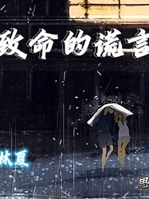 致命谎言（又名不相信她被绑架了）