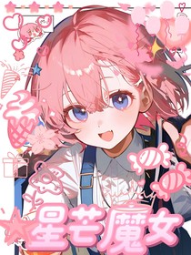 星芒魔女
