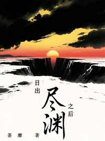 日出之后：尽渊