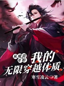 從魔道開始，我的無限穿越體質(zhì)