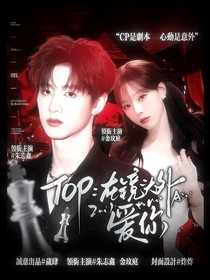 TOP：在镜头外爱你