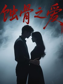 爱重启逆世恋途