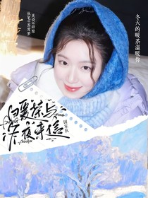 國家隊：暖茶與冬夜來信
