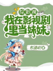 綜影視：我在影視劇里當(dāng)妹妹