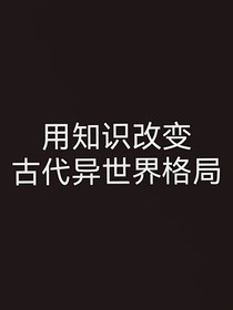 用知识改变古代异世界格局