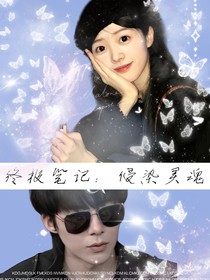 終極筆記：侵染靈魂