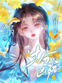 綜漫：白月光過分兇殘
