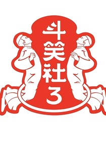 騰訊斗笑社
