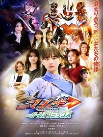 假面騎士女騎外傳第二部（改編）