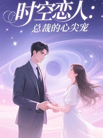 时空恋人：总裁的心尖宠