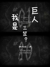 巨人：我是三笠？