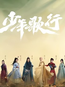 少年歌行：春风流水