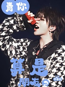 青你：算是朋友