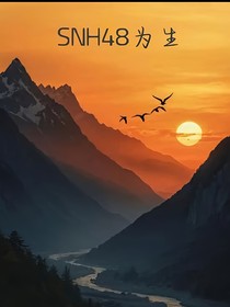 SNH48為生