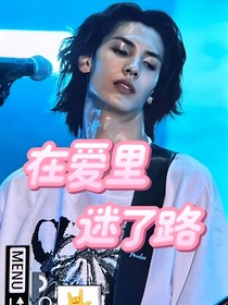 全明星：在爱里迷了路