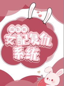 综影视：女配复仇系统