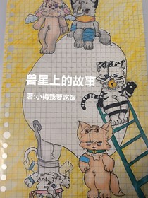 兽星上的故事