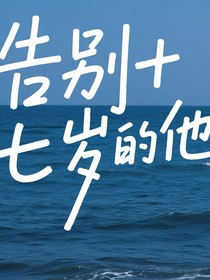 告别十七岁的他