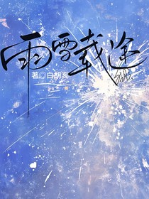 雨雪載途