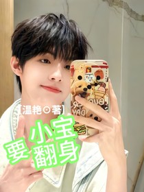 aII禹：小寶要翻身