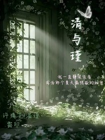 清與瑾