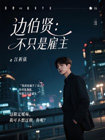 边伯贤：不只是雇主