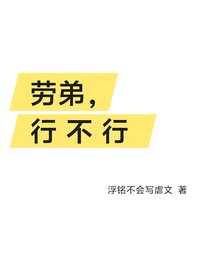 牢弟，行不行