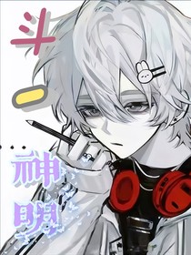 斗一：神明降世