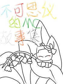 不可思议MC故事集
