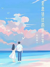 爱意错过的那些年